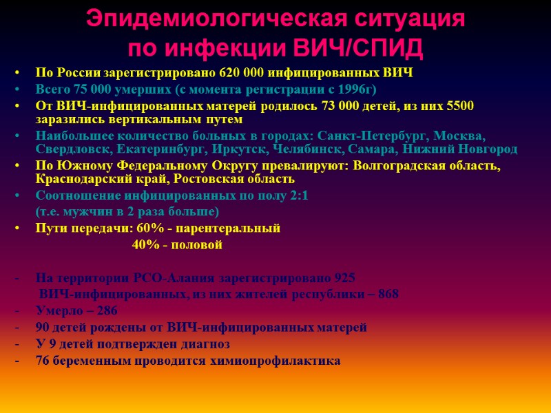 Эпидемиологическая ситуация  по инфекции ВИЧ/СПИД По России зарегистрировано 620 000 инфицированных ВИЧ Всего